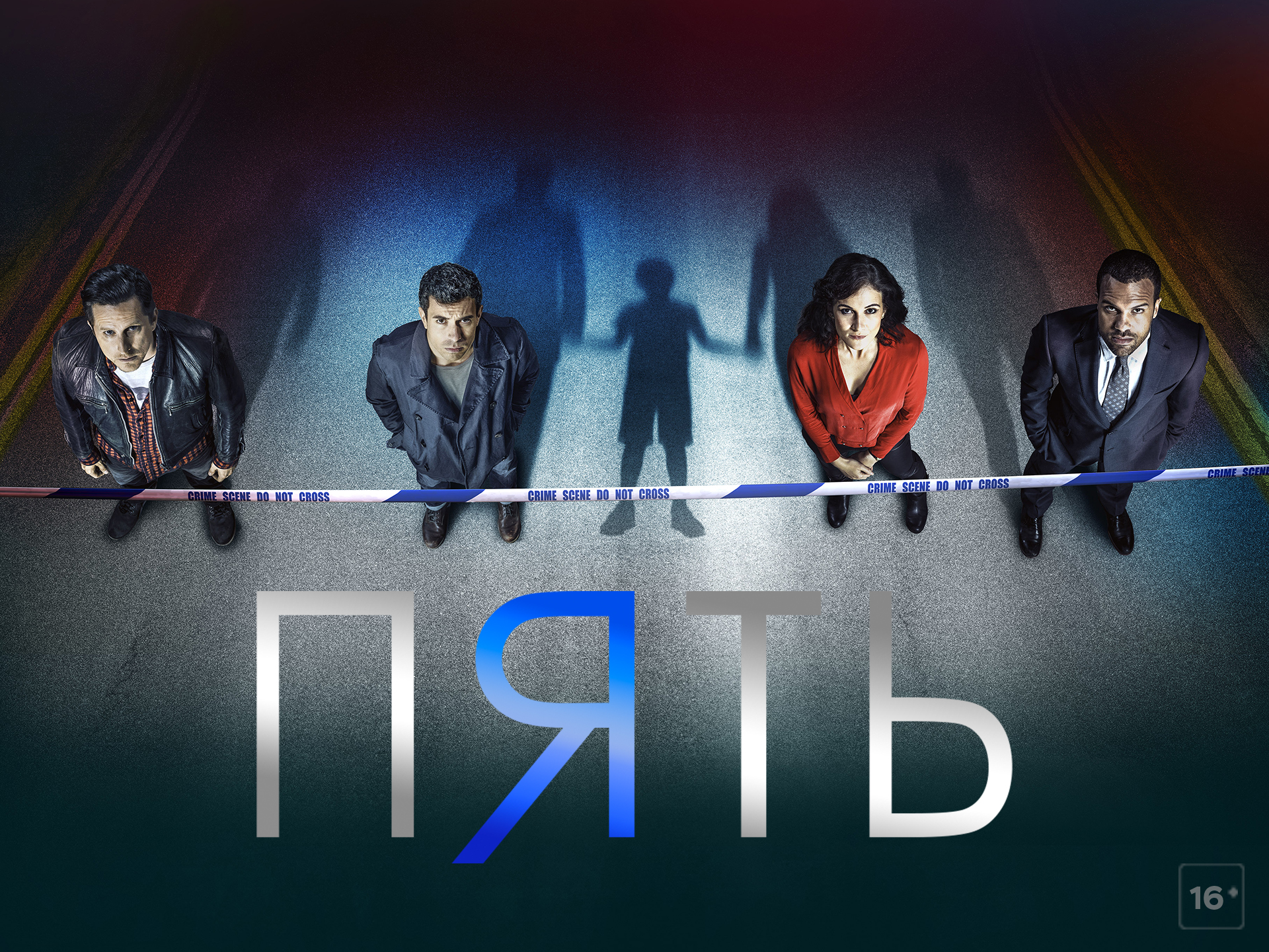 Пять 2016. The Five 2016. Сериал пятеро Харлан Кобен. The Five 2016 s1.e1. Donde Coben dos афиша сериала.